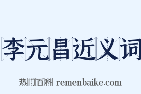 李元昌近义词是什么意思的图片